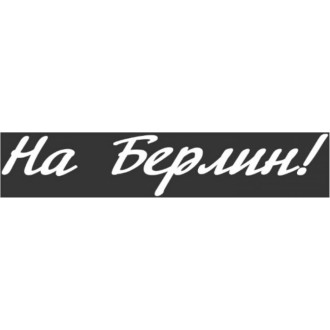 Вырезанная наклейка SKYWAY 9 МАЯ На Берлин