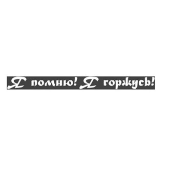 Вырезанная наклейка SKYWAY 9 МАЯ надпись Я помню, Я горжусь