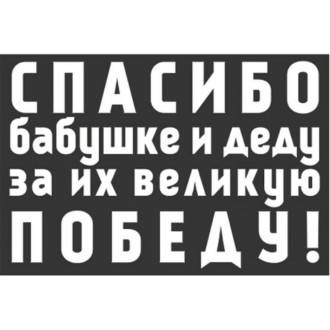Наклейка SKYWAY 9 МАЯ Спасибо бабушке и деду за их великую Победу