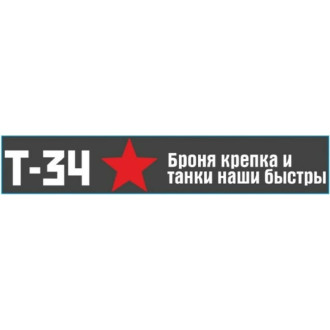 Наклейка SKYWAY 9 МАЯ Т-34 Броня крепка .....