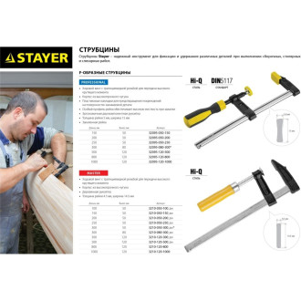 F-образная струбцина STAYER MASTER