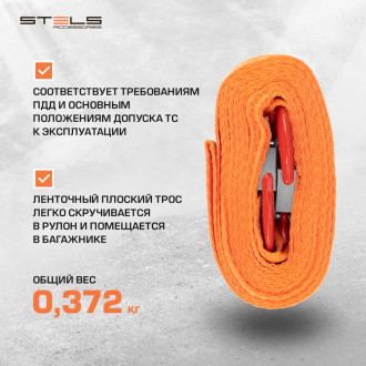 Буксировочный трос STELS 54377