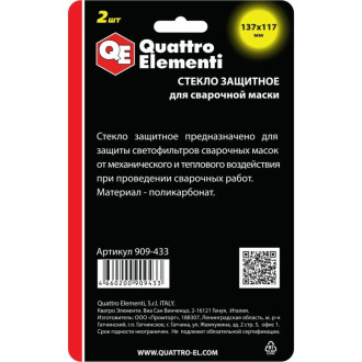 Защитное стекло для сварочной маски QUATTRO ELEMENTI 909-433