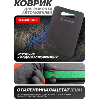 Коврик для ремонта автомобиля Rockforce RF-TRL7002-1A(58642)