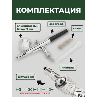 Аэрограф Rockforce RF-SL140
