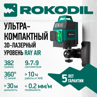 Лазерный уровень Rokodil 3D Ray Air