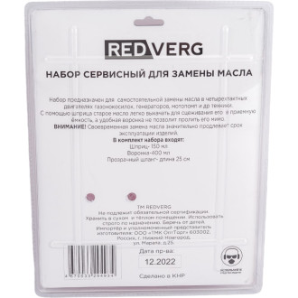 Сервисный набор для замены масла REDVERG 6662132