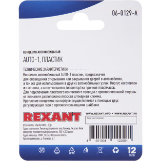 Автомобильный концевик REXANT 06-0129-A