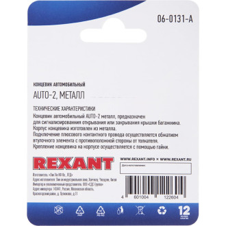 Автомобильный концевик REXANT 06-0131-A