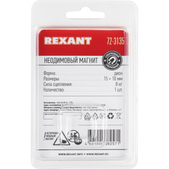 Неодимовый магнит REXANT 72-3135