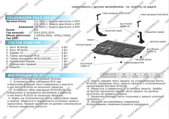 Защита картера и КПП для Seat Ibiza IV V - все 2008-2015/Skoda Fabia II V - 1.2 Rival 111.5842.1