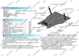 Защита картера и КПП для Audi Q3 2011-н.в. Rival 333.0328.1