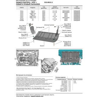 Защита картера КПП пыльников для Chery Tiggo 4/pro/7/pro/8/pro/max/omoda c5/exeed lx Rival 333.0922.2