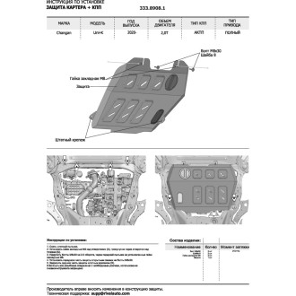Штампованная защита картера и КПП для Changan UNI-K 2020-н.в., Rival 333.8908.1