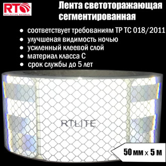 Световозвращающая сегментированная лента для тентов RTLITE RT-V104
