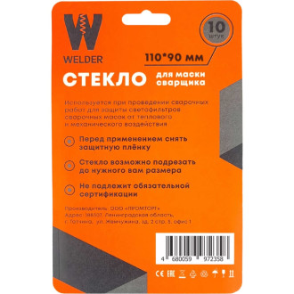 Стекла для сварочной маски WELDER мм  WDP-Ф-С-110-90