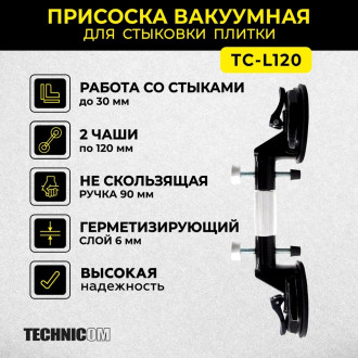 Вакуумная присоска для стыковки плитки TECHNICOM TC-L120
