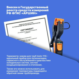 Термометр для труб Testo 115i