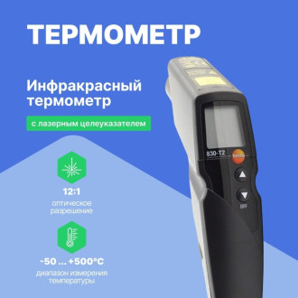 Инфракрасный термометр Testo 830-T2