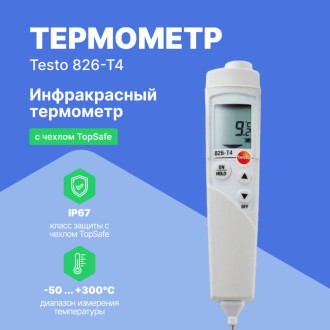 Инфракрасный термометр Testo 826-T4
