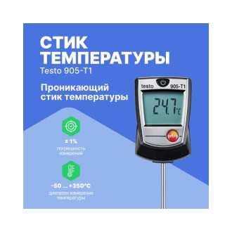 Термометр Testo 905-T1