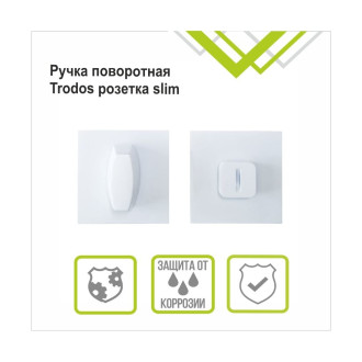 Поворотная ручка Trodos 204904