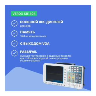 Цифровой осциллограф VERDO SB1404+VGA
