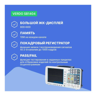 Цифровой осциллограф VERDO SB1404