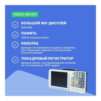 Цифровой осциллограф VERDO SB1401