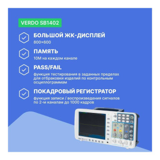 Цифровой осциллограф VERDO SB 1402