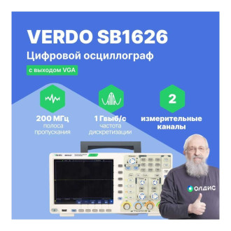 Цифровой осциллограф VERDO SB1626