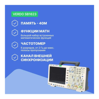 Цифровой осциллограф VERDO SB1623