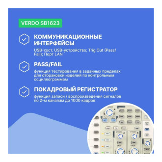 Цифровой осциллограф VERDO SB1623