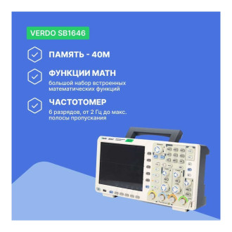 Цифровой осциллограф VERDO SB1646