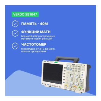 Цифровой осциллограф VERDO SB1647