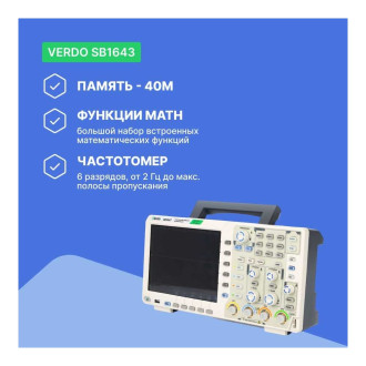 Цифровой осциллограф VERDO SB1643
