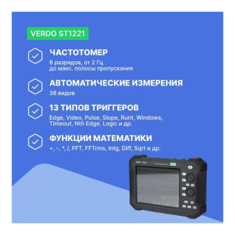 Осциллограф VERDO ST1221