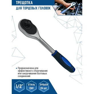 Трещотка vertextools 0029-08-1/2