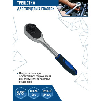 Трещотка vertextools 0029-08-3/8
