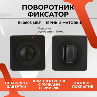 Поворотник VETTORE BK 0605 MBP