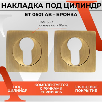 Декоративная накладка VETTORE ET 0601 AB