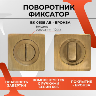 Поворотник VETTORE BK 0605 AB