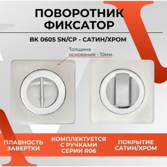Поворотник VETTORE BK 0605 SN/CP