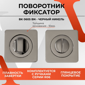 Поворотник VETTORE BK 0605 BN