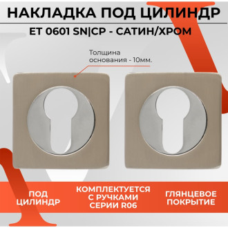 Декоративная накладка VETTORE ET 0601 SN/CP