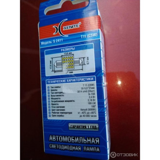 Автомобильная лампа XENITE S2411