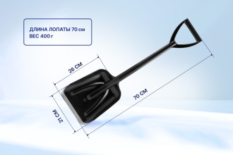 Лопата для уборки снега Сибртех, полипропилен, 210х260х700 мм