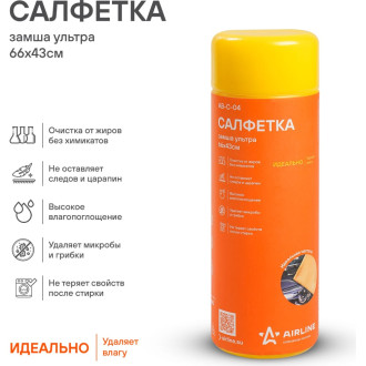 Салфетка замша ультра синтетическая ULTRA CHAMOIS в тубе (66*43 см) AB-C-04 AIRLINE