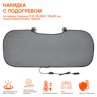 Накидка с подогревом на заднее сиденье 12 В, 35/45Вт, 128*49 см, искусств. мех, серая ADHC008 AIRLINE