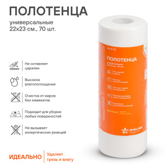 Полотенце универсальное (70 шт., 22х23 см) AN-R-02 AIRLINE